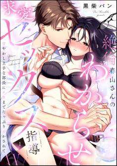 【期間限定 無料お試し版】絶倫春山さんのわからせ求愛セックス指導 甘やかし上手な部長にナカまでたっぷりイかされて(分冊版) 【第1話】