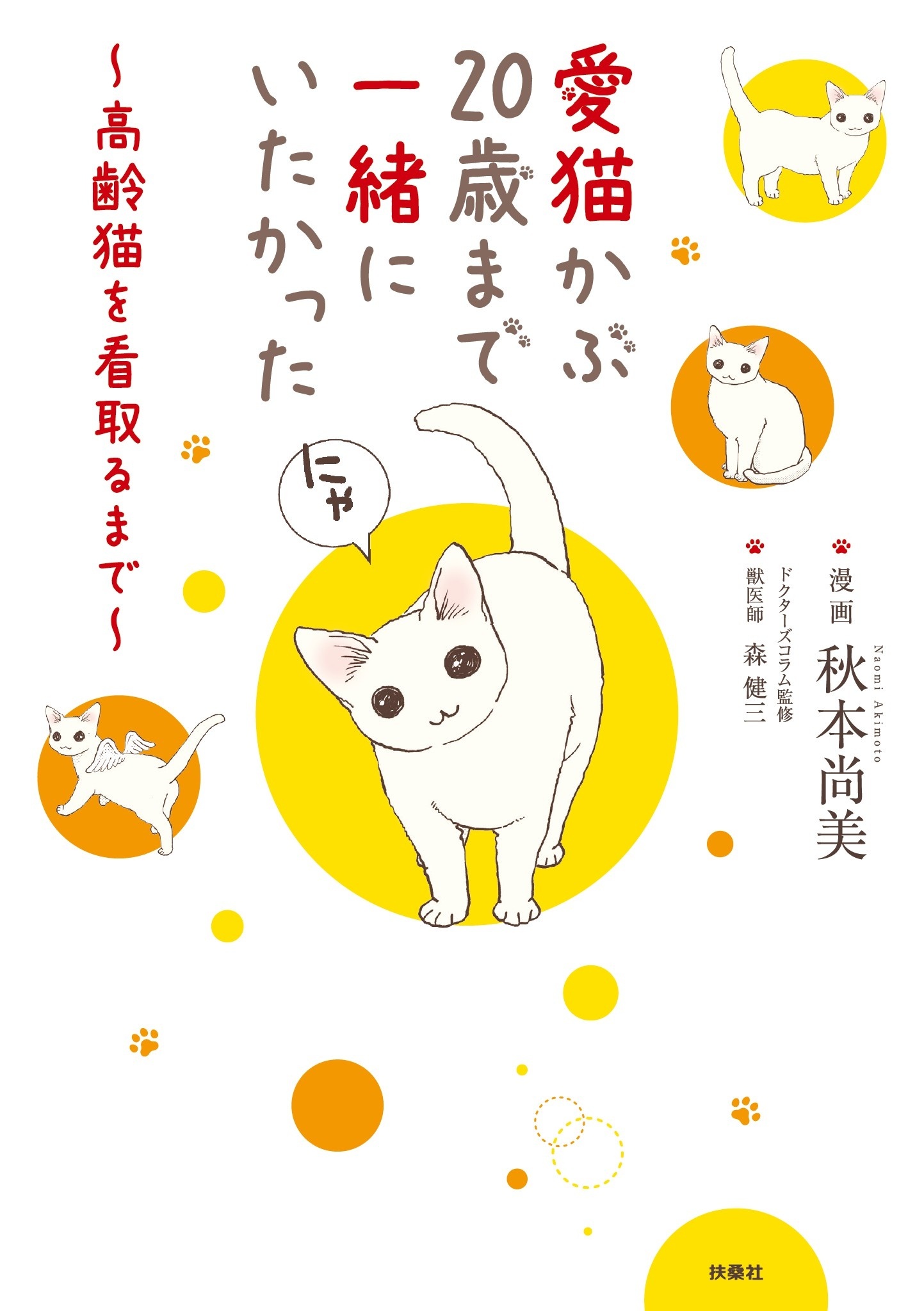 愛猫かぶ20歳まで一緒にいたかった～高齢猫を看取るまで～