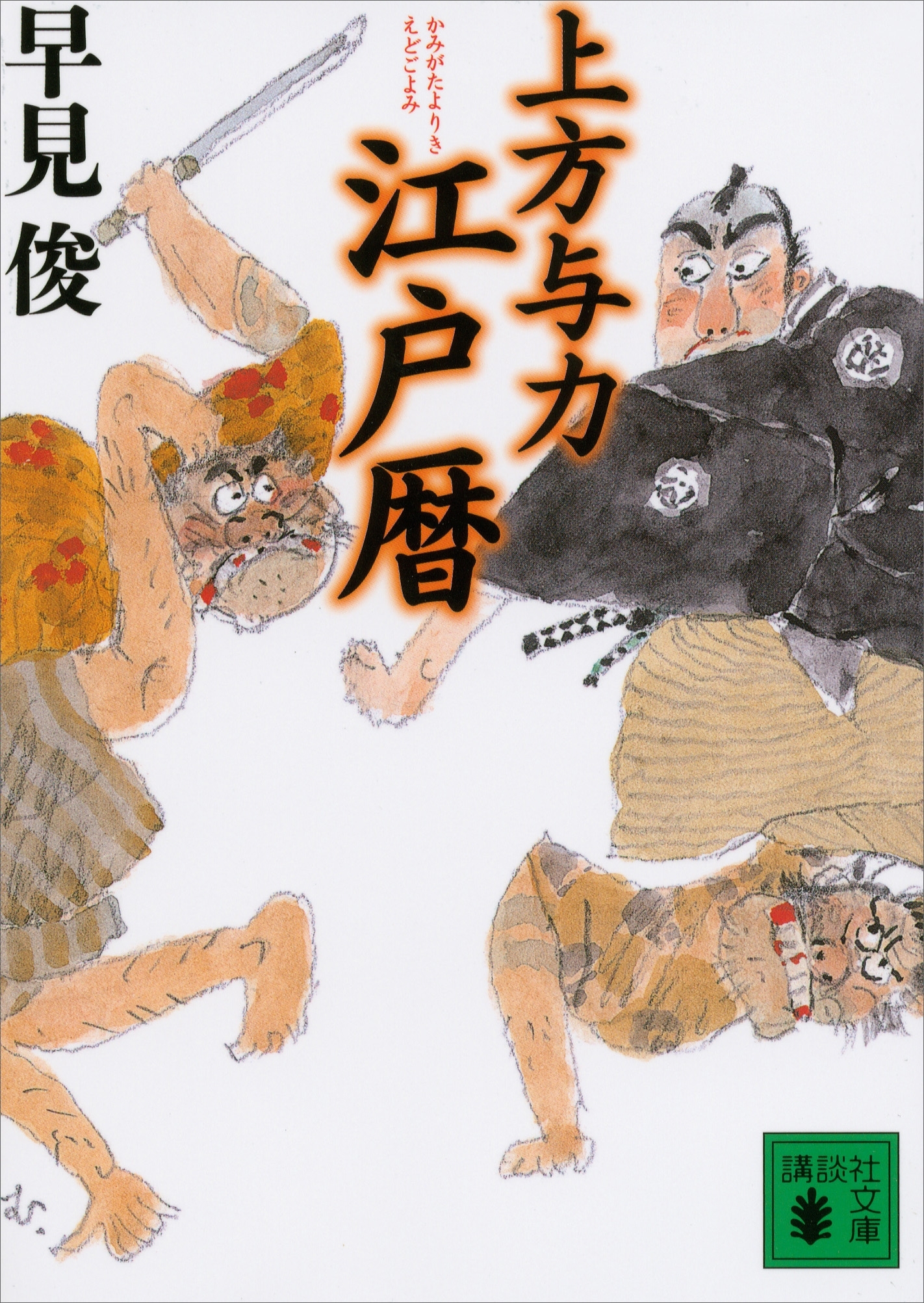 上方与力江戸暦