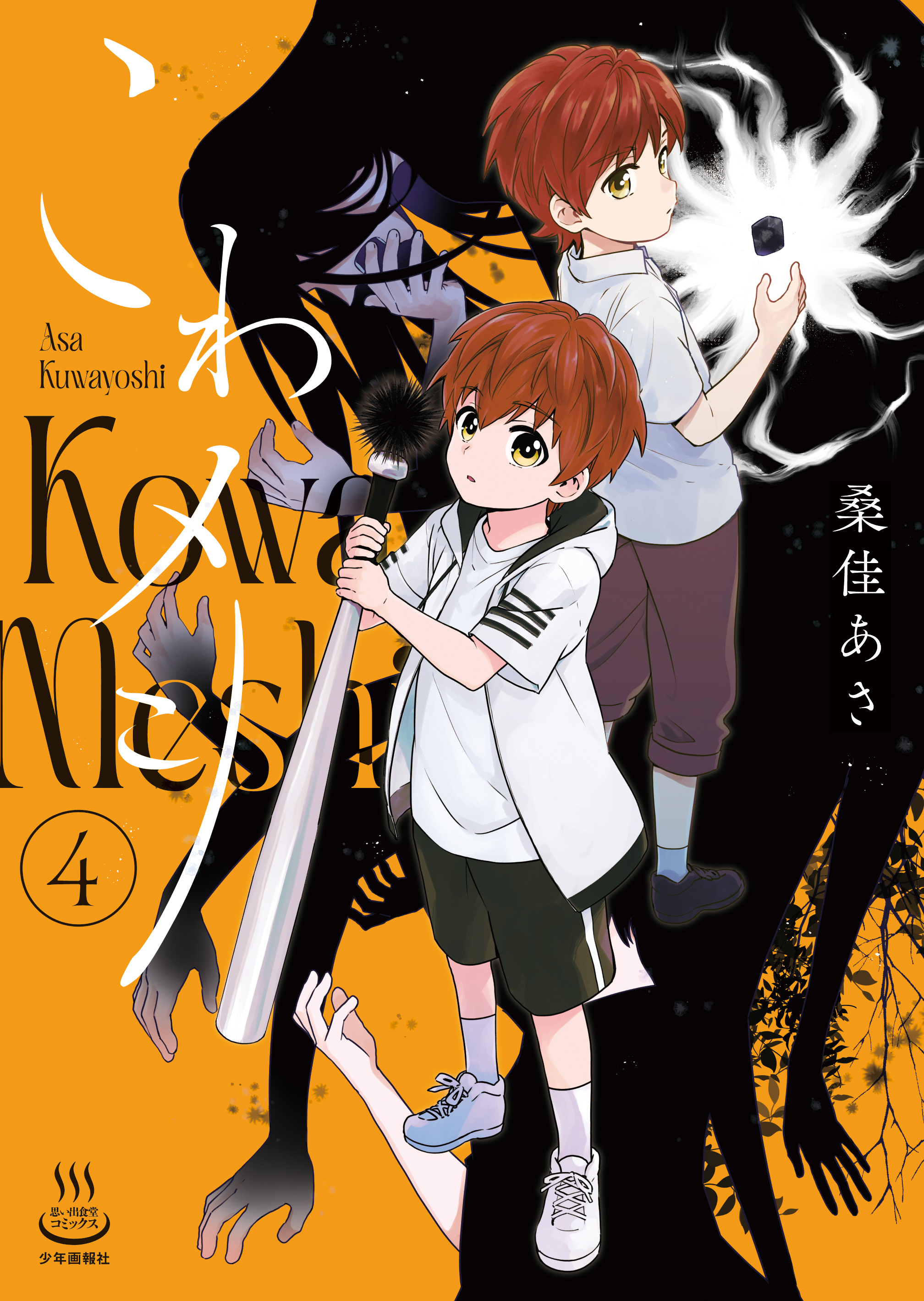 こわメシ（４）