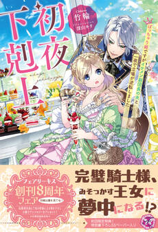 初夜下剋上 ぽっちゃり姫ですがイケメン副団長の夫と一夜で立場が逆転しました【初回限定SS付】【イラスト付】
