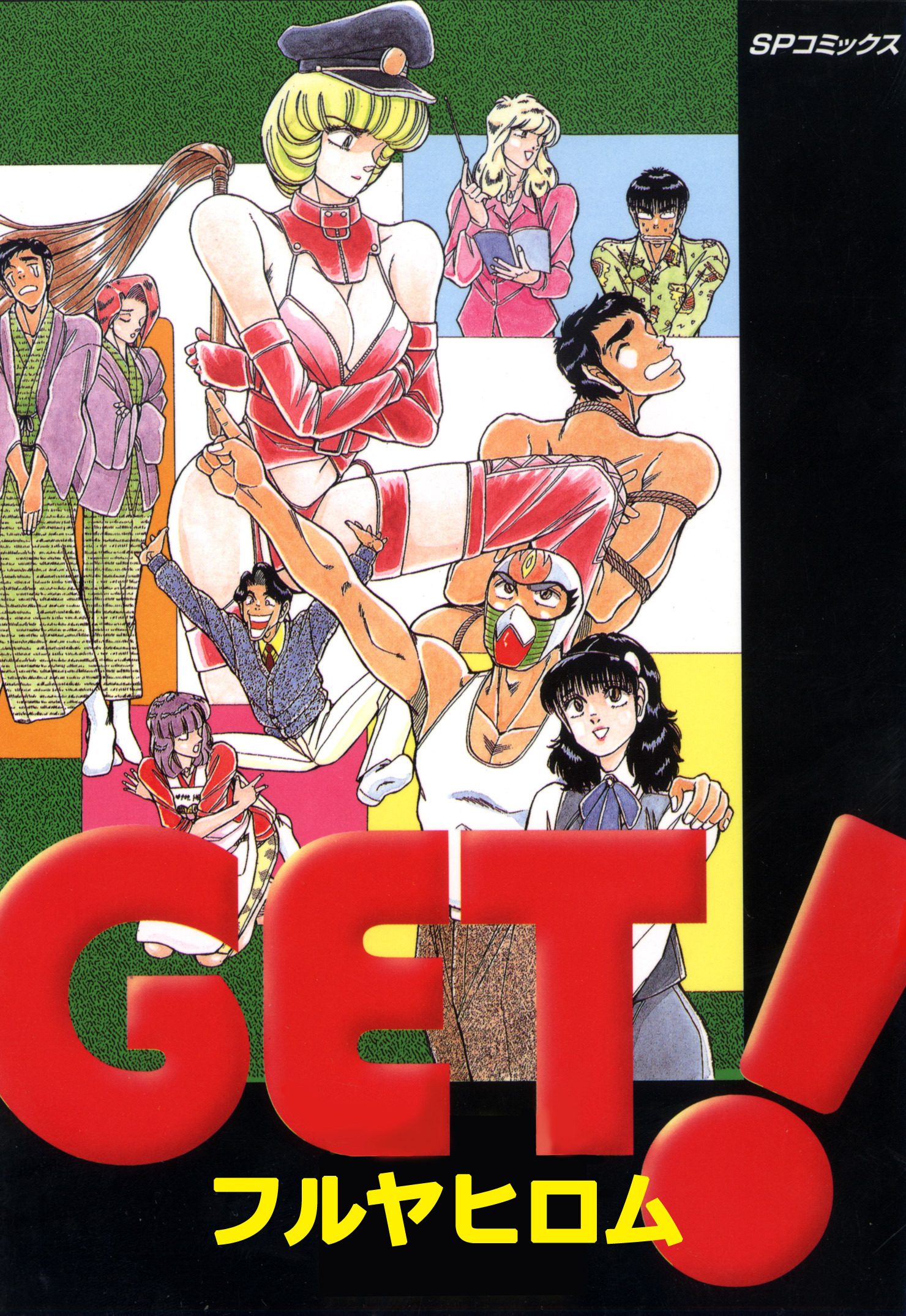 GET!(フルヤヒロム)