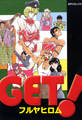 GET!(フルヤヒロム) 1巻
