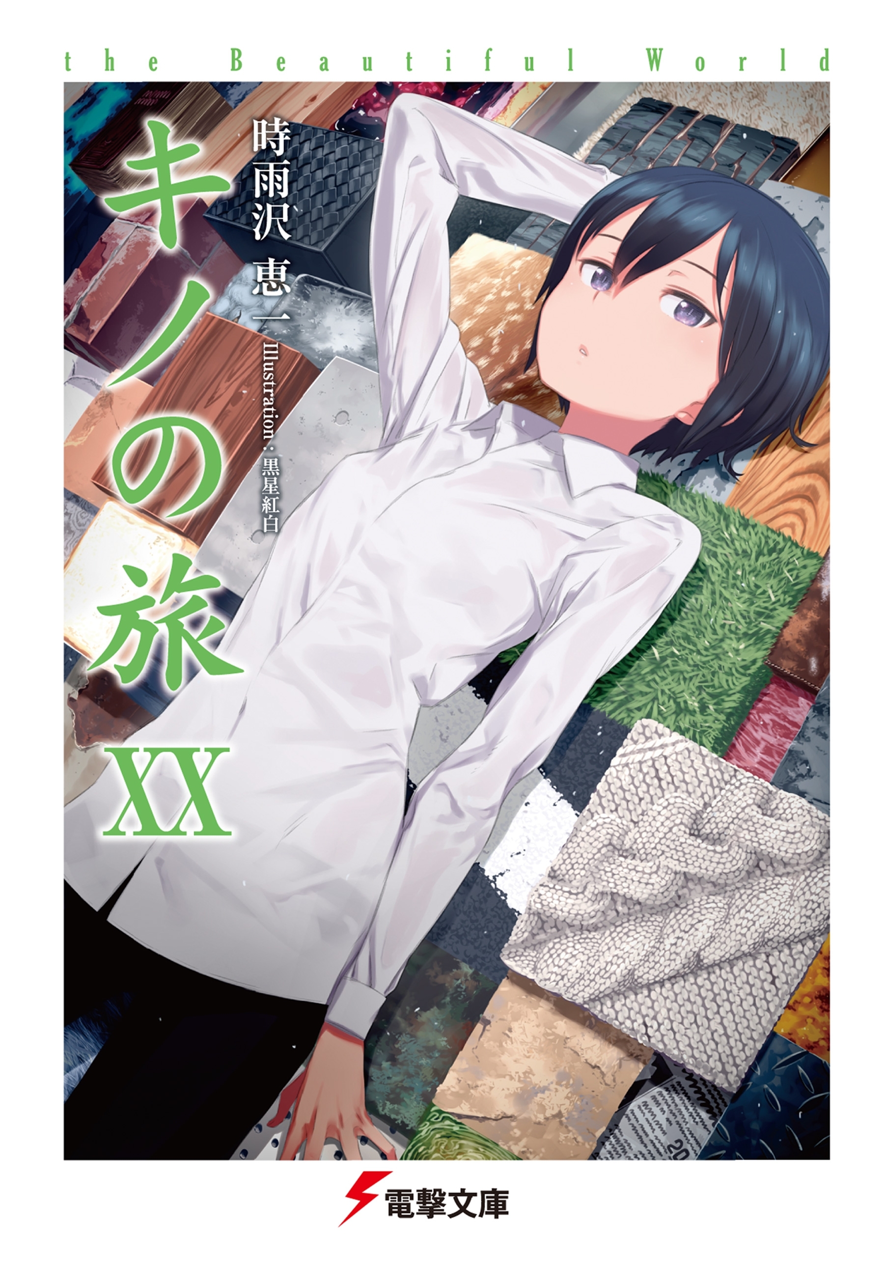 キノの旅XX　the Beautiful World