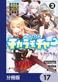 縁の下のチカラモチャー【分冊版】 17