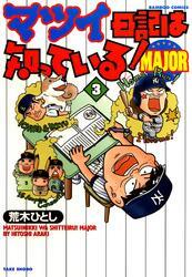 マツイ日記は知っている！ＭＡＪＯＲ　（３）