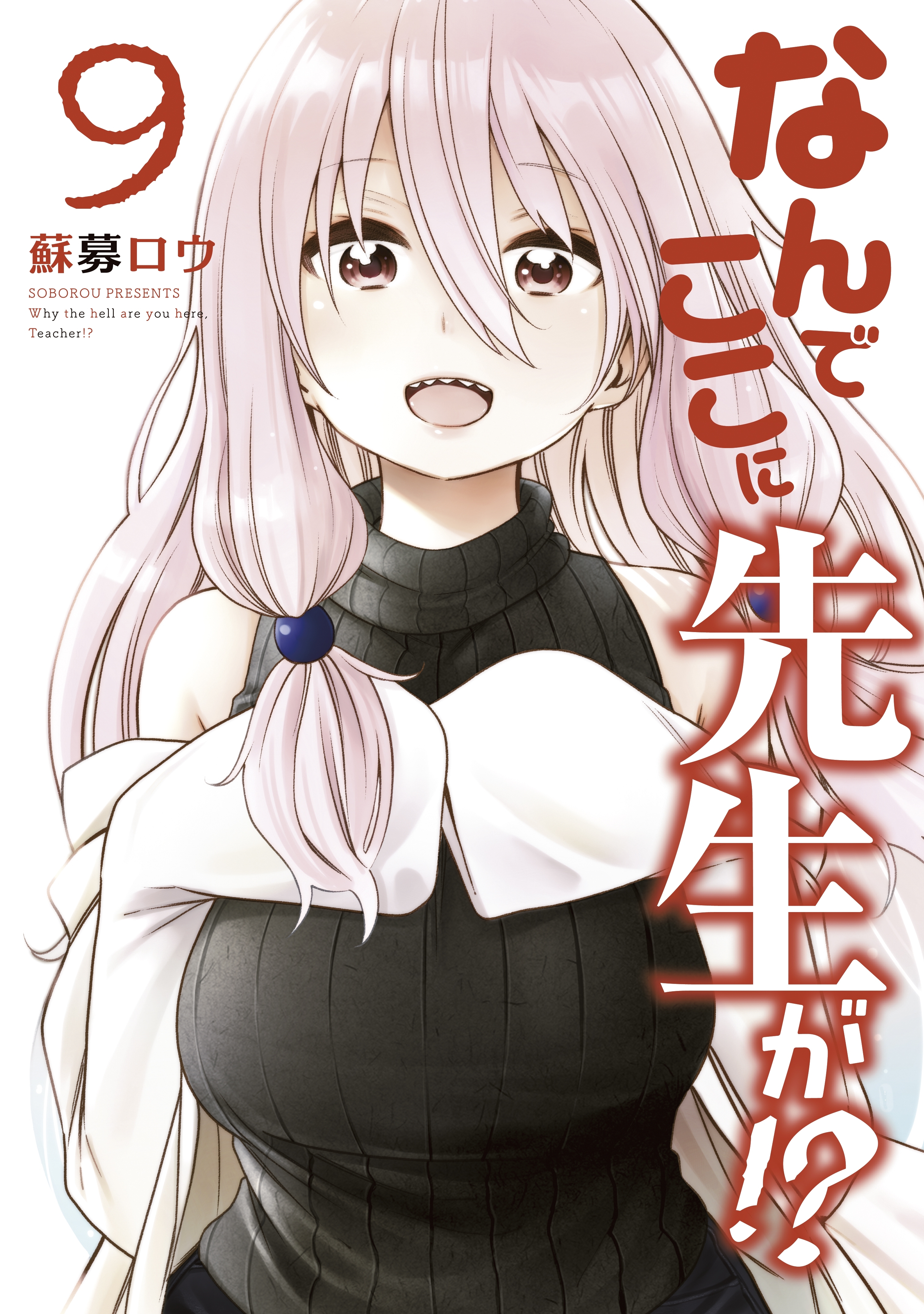なんでここに先生が!?（９）