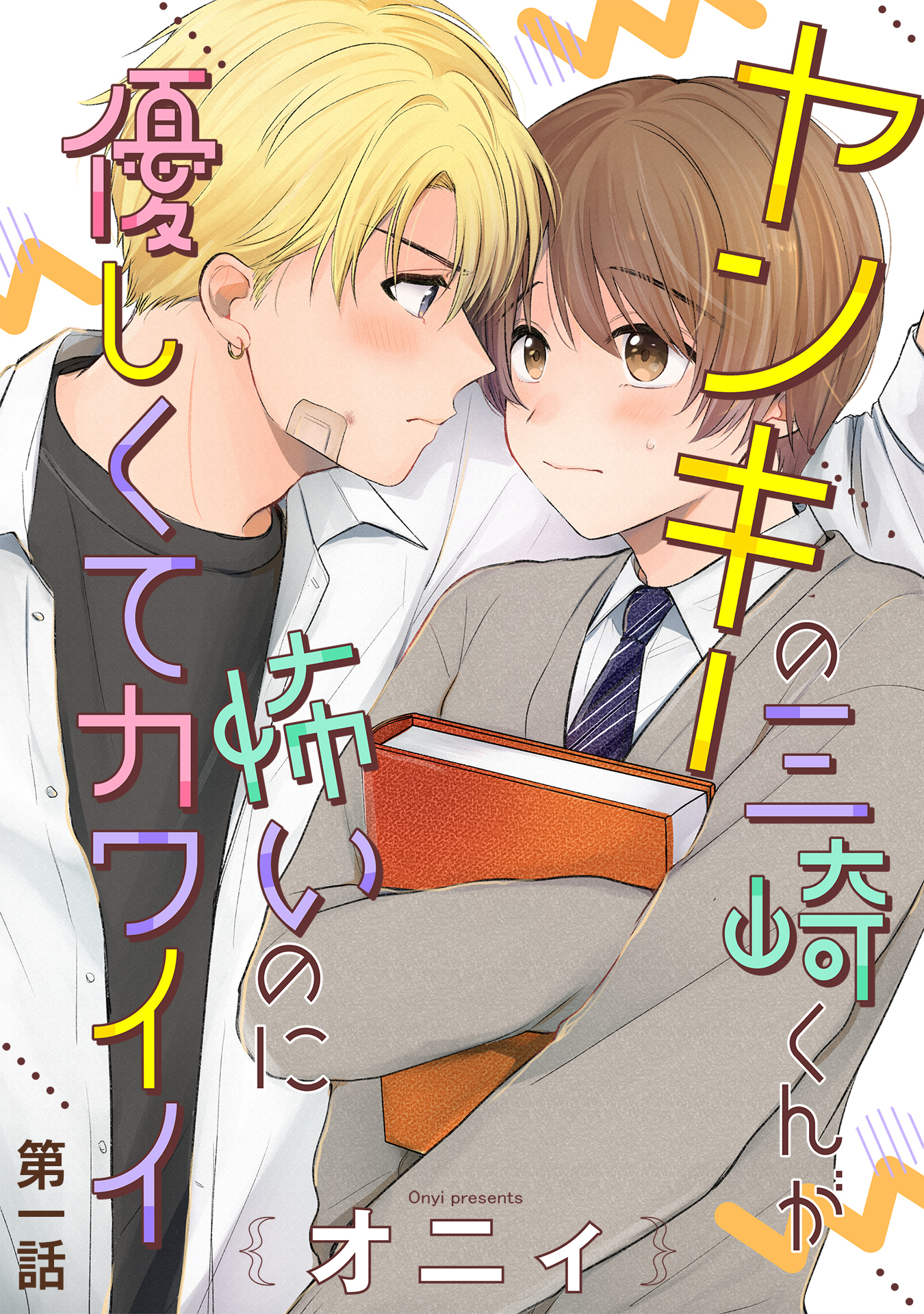 【期間限定　無料お試し版】ヤンキーの三崎くんが怖いのに優しくてカワイイ　単話版1