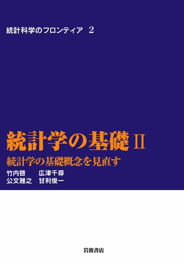 統計学の基礎　II－統計学の基礎概念を見直す