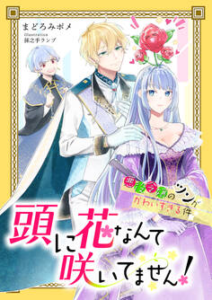 頭に花なんて咲いてません!悪役令嬢のツンがかわいすぎる件【完全版】