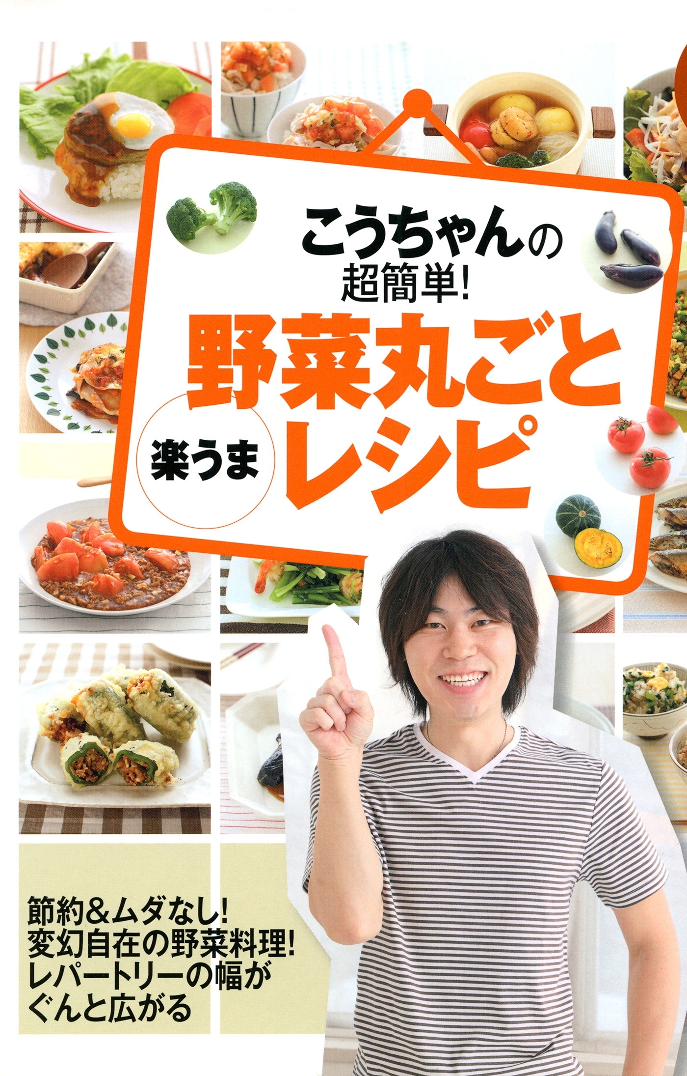 こうちゃんの超簡単！ 野菜丸ごと［楽うま］レシピ