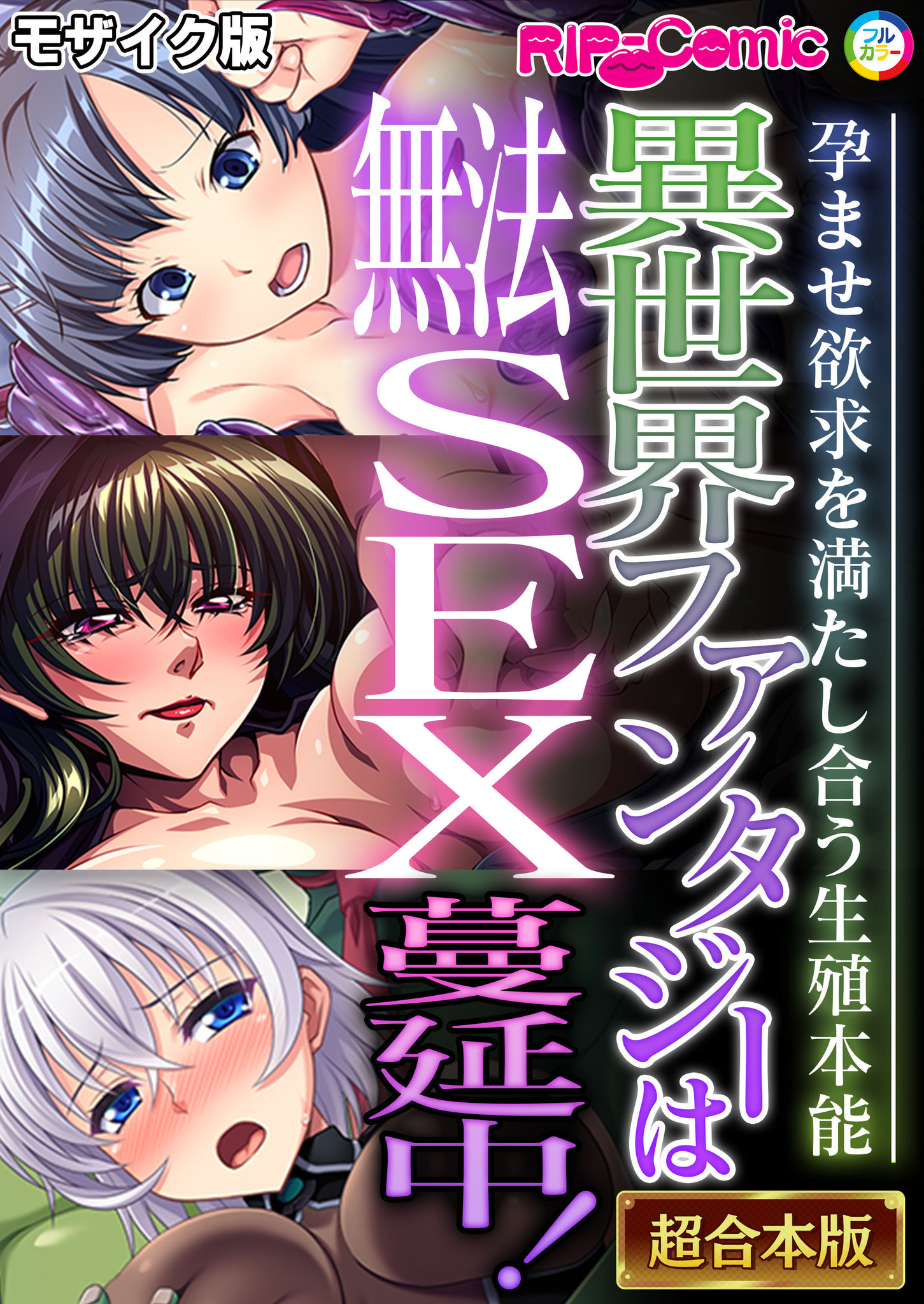 異世界ファンタジーは無法SEX蔓延中！～孕ませ欲求を満たし合う生殖本能～【超合本シリーズ】 モザイク版