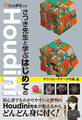 SideFX公式 さつき先生と学ぶはじめてのHoudini