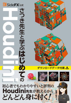 SideFX公式 さつき先生と学ぶはじめてのHoudini