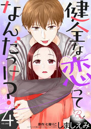 健全な恋ってなんだっけ？ 4【合冊版】