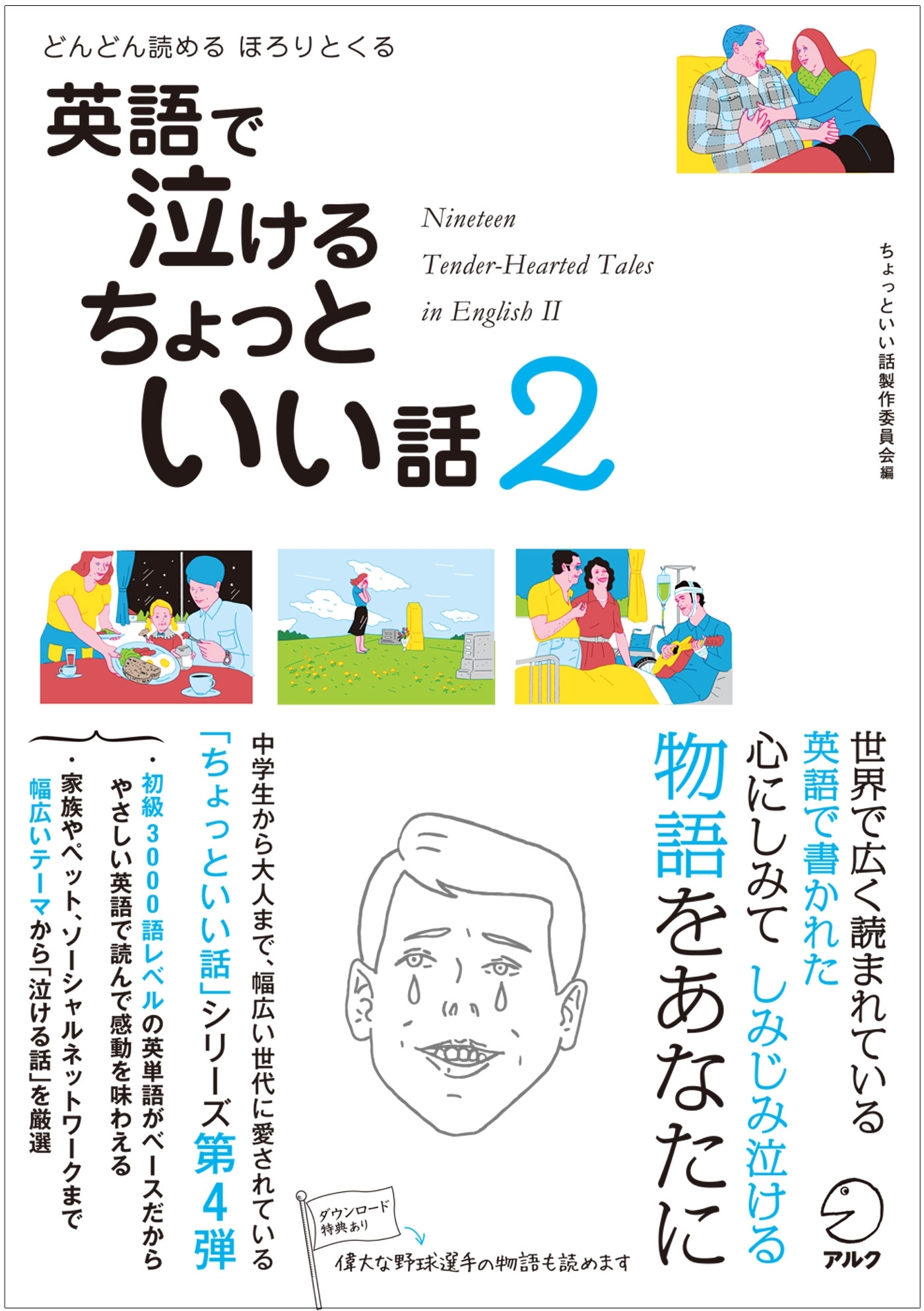 [音声DL付]英語で泣ける　ちょっといい話２