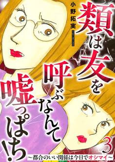 類は友を呼ぶなんて嘘っぱち!~都合のいい関係は今日でオシマイ~