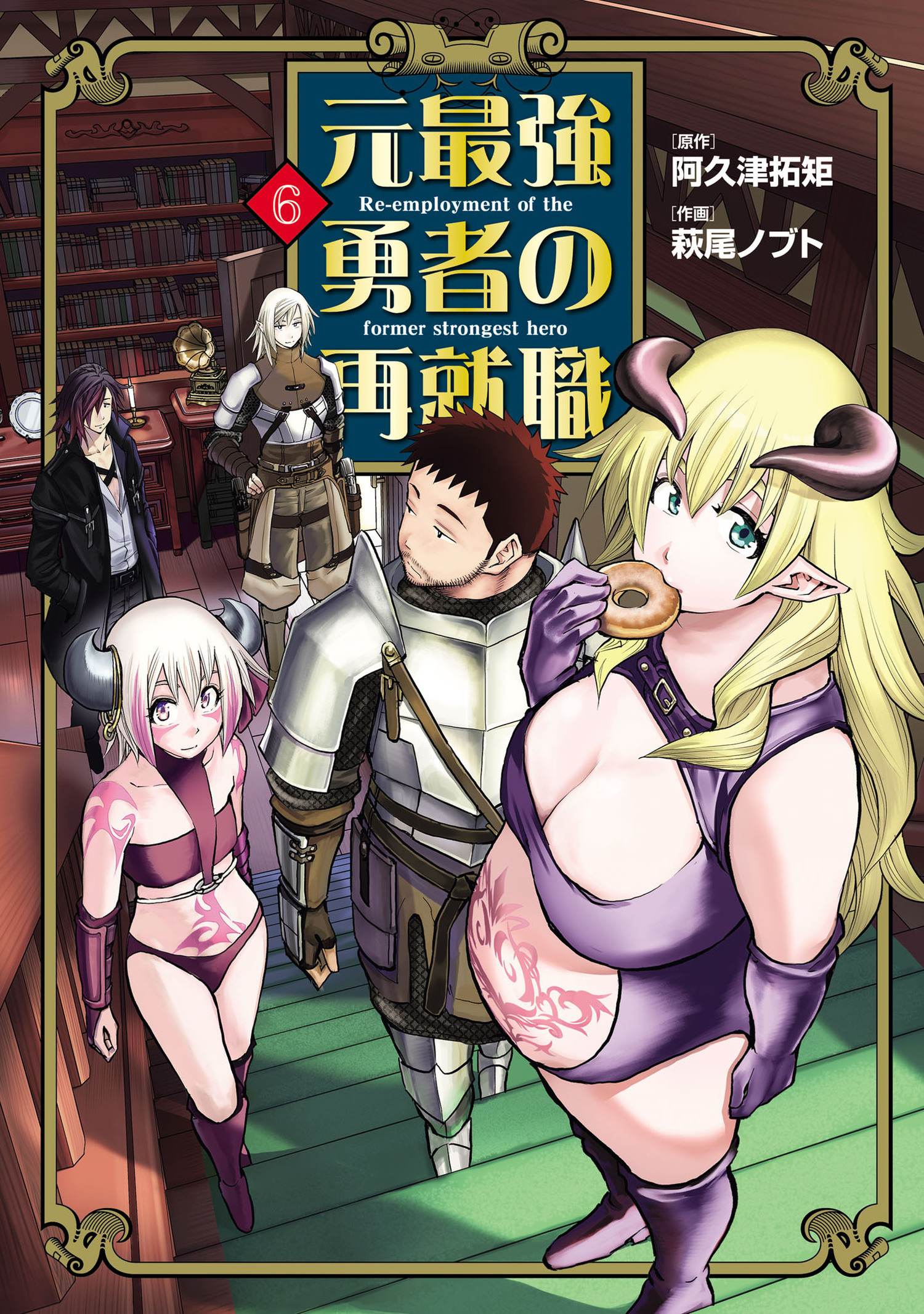 元最強勇者の再就職 6（ヒーローズコミックス わいるど）