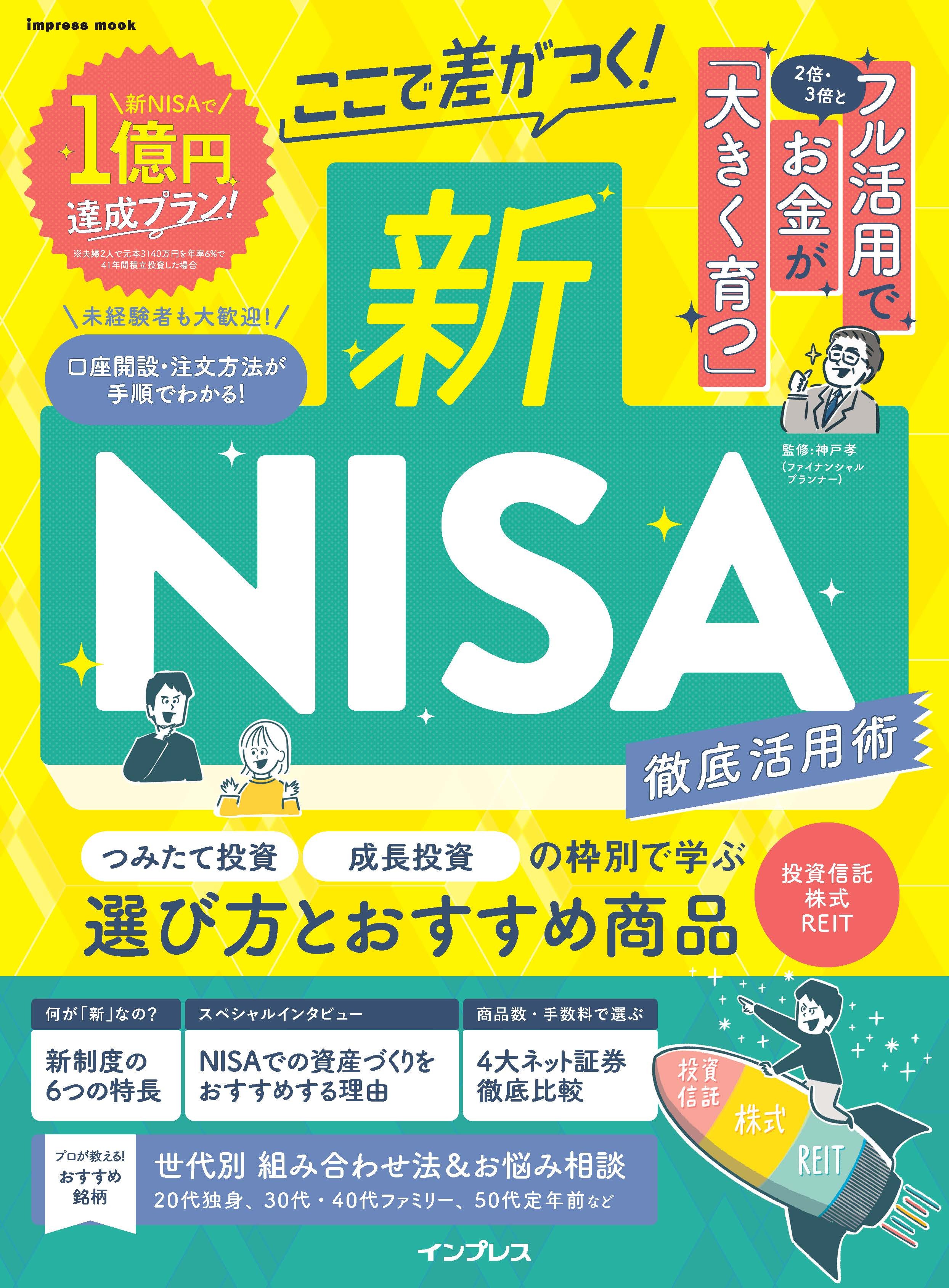 ここで差がつく！新NISA　徹底活用術