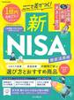ここで差がつく!新NISA 徹底活用術