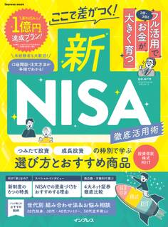 ここで差がつく!新NISA 徹底活用術