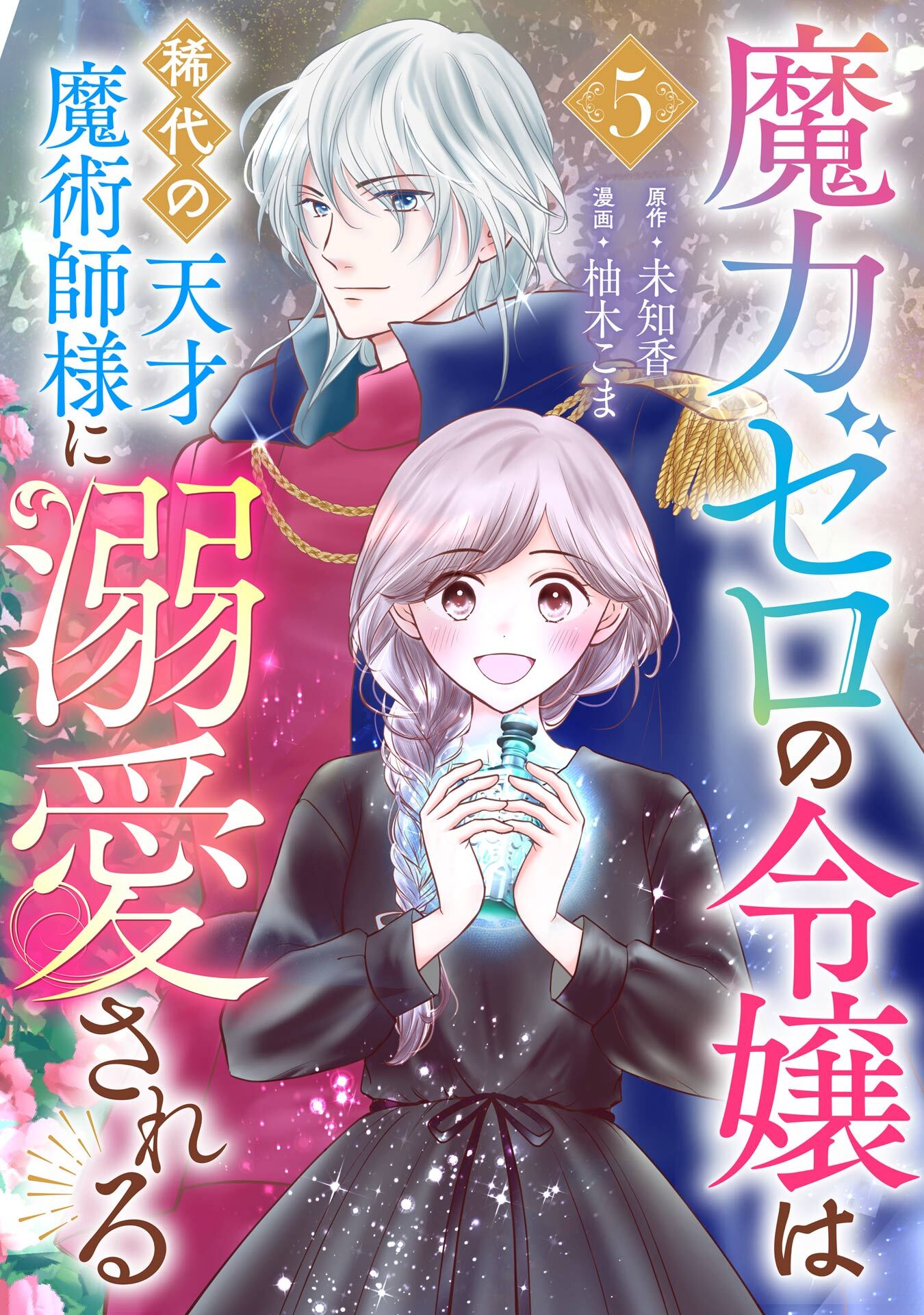 魔力ゼロの令嬢は稀代の天才魔術師様に溺愛される【分冊版】 5
