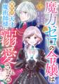 魔力ゼロの令嬢は稀代の天才魔術師様に溺愛される【分冊版】 5