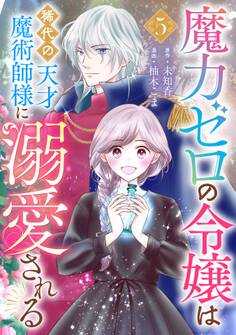 魔力ゼロの令嬢は稀代の天才魔術師様に溺愛される【分冊版】 5