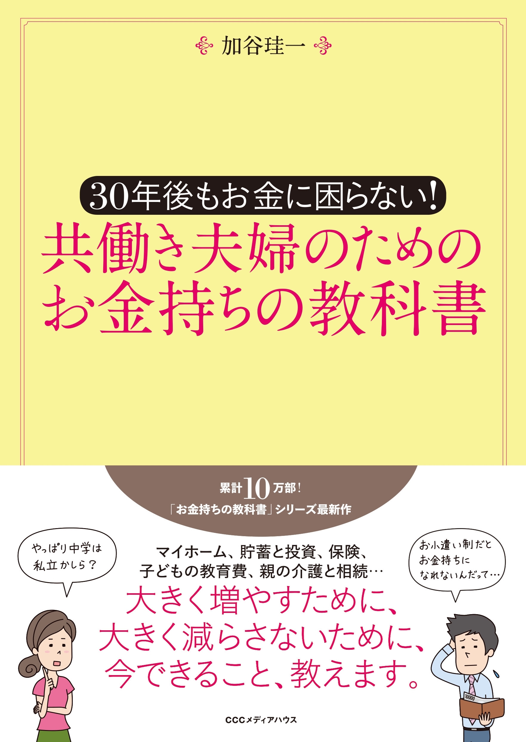 30年後もお金に困らない！　共働き夫婦のためのお金持ちの教科書