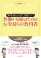 30年後もお金に困らない! 共働き夫婦のためのお金持ちの教科書