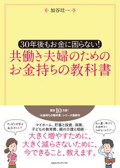 30年後もお金に困らない! 共働き夫婦のためのお金持ちの教科書