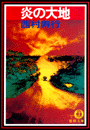 炎の大地