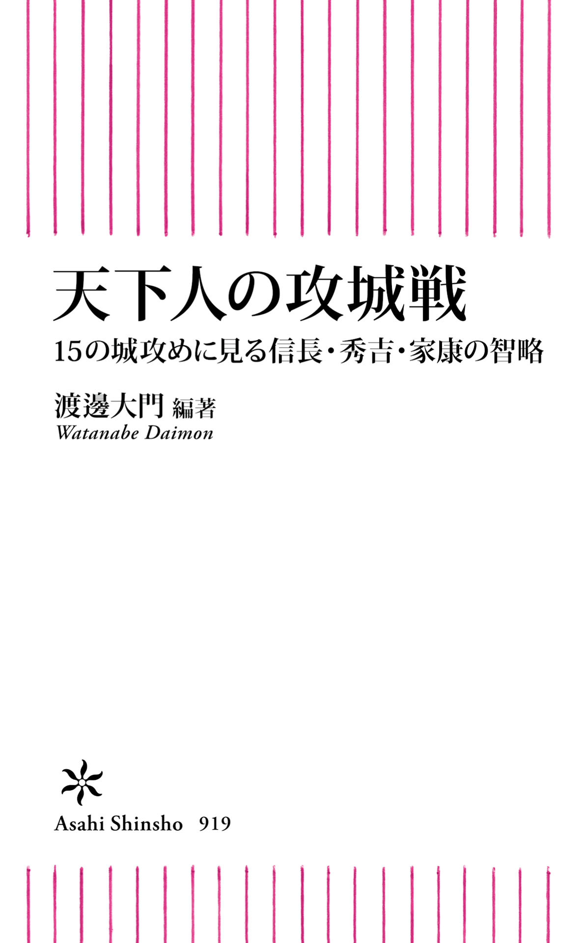 天下人の攻城戦　15の城攻めに見る信長・秀吉・家康の智略