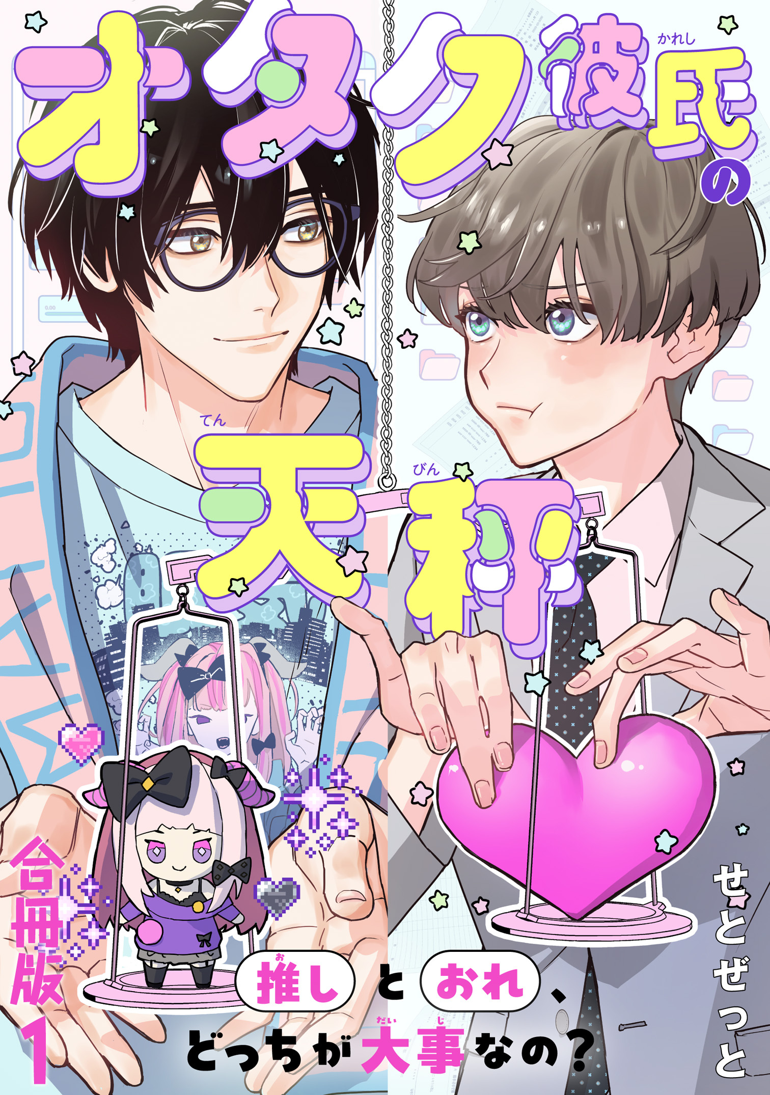 【期間限定　無料お試し版　閲覧期限2026年8月16日】オタク彼氏の天秤　推しとおれ、どっちが大事なの？【合冊版】1