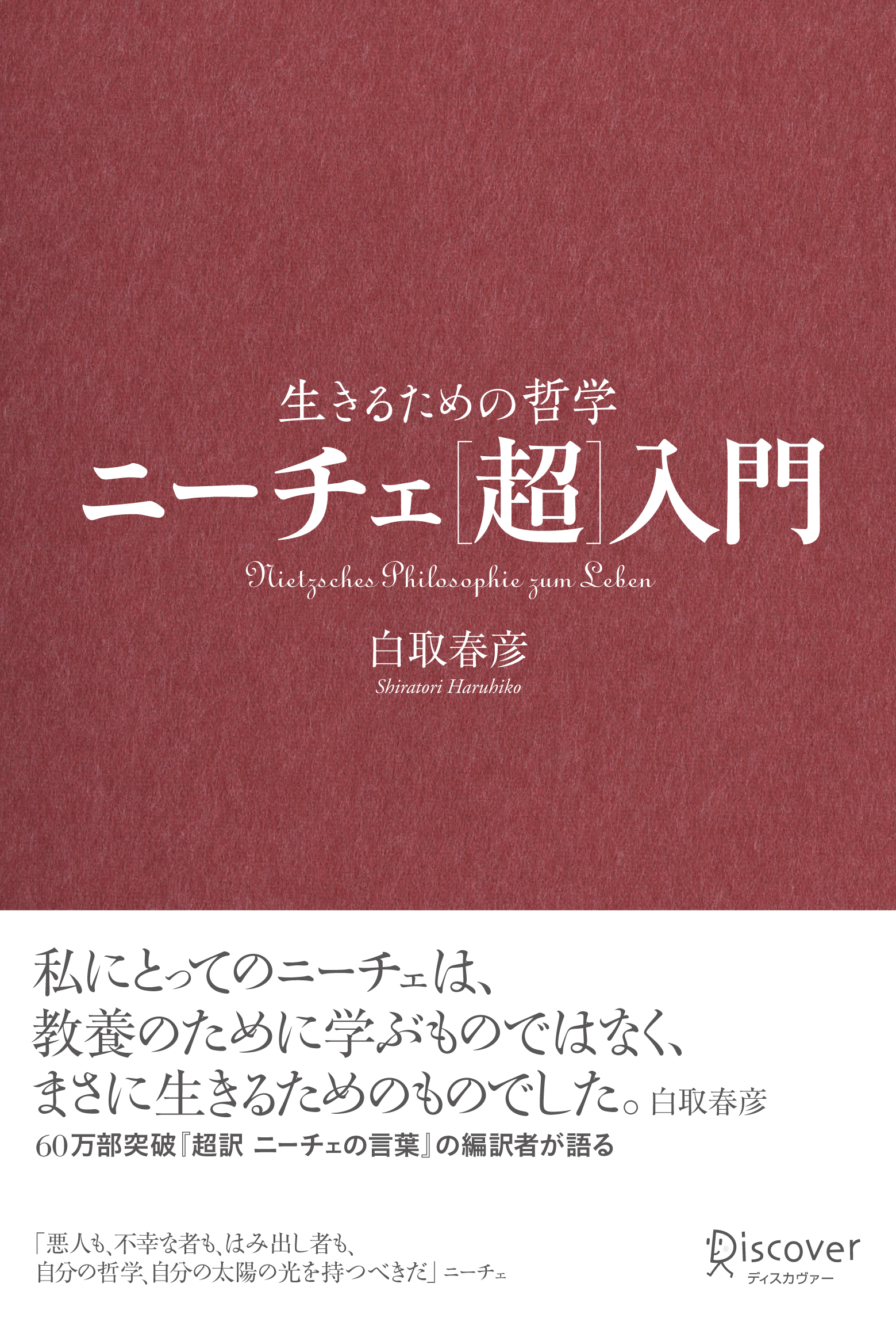 ニーチェ［超］入門　生きるための哲学