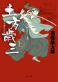 土方歳三