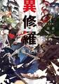 異修羅I 新魔王戦争