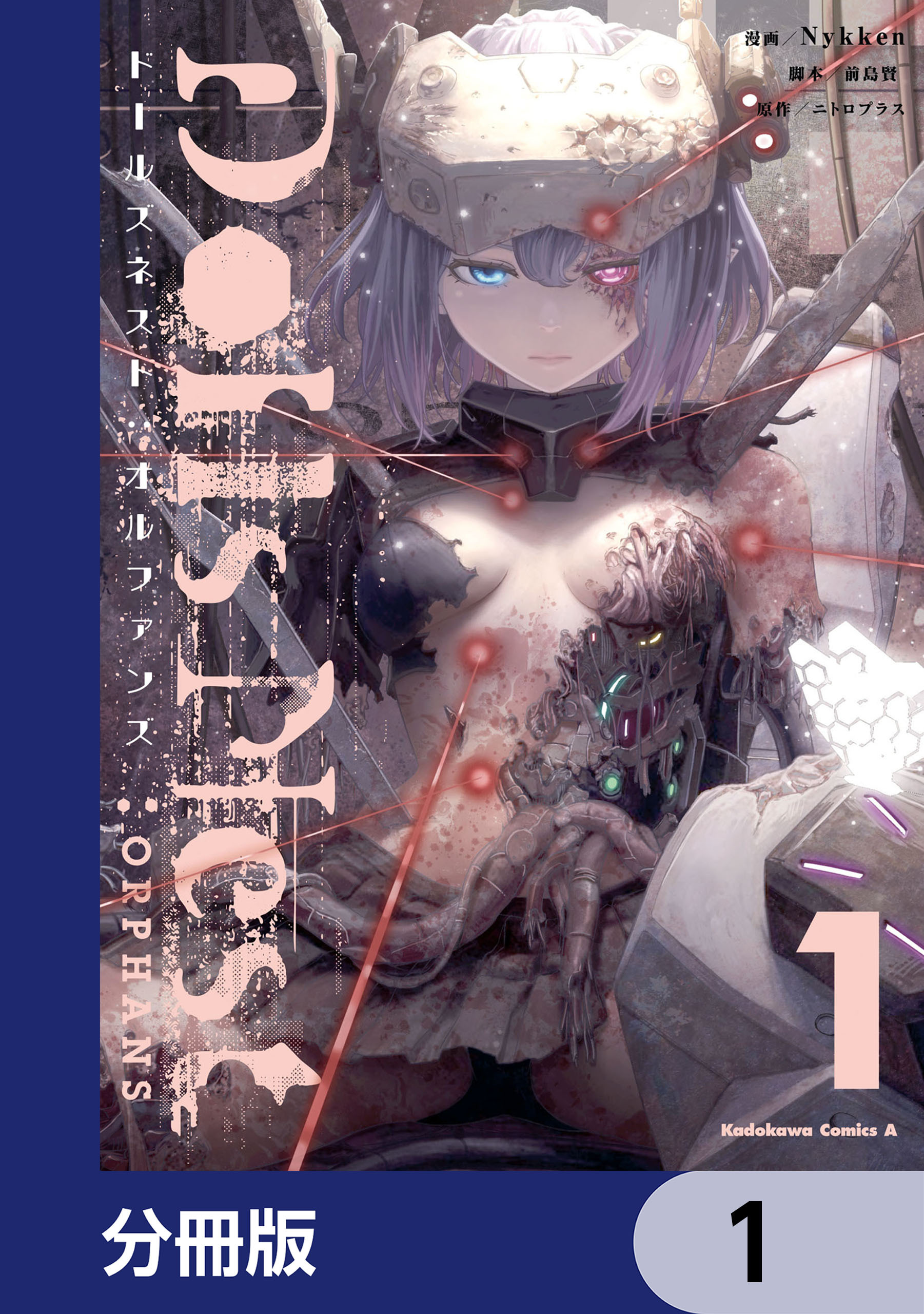 Dolls Nest:ORPHANS【分冊版】　1
