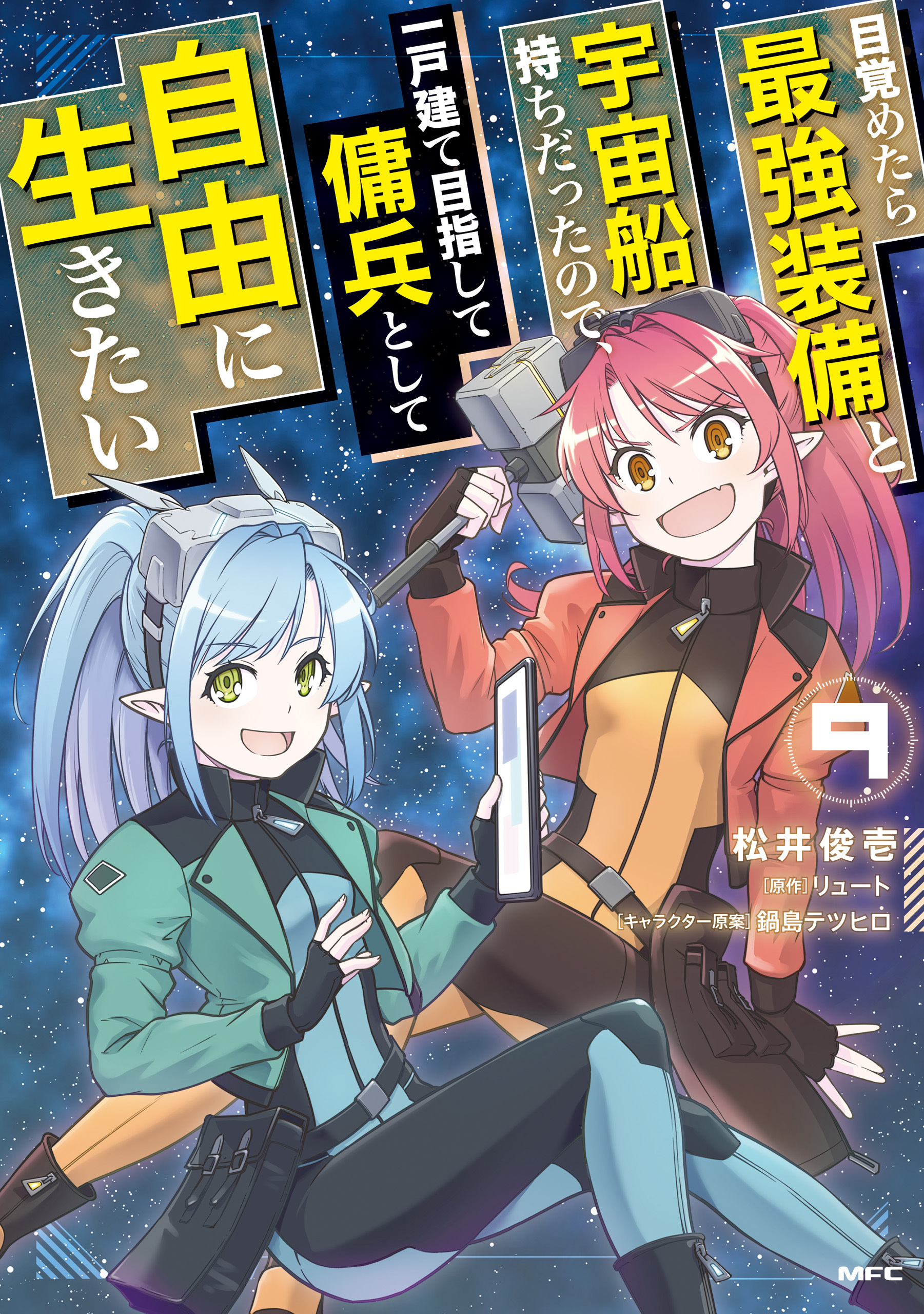 目覚めたら最強装備と宇宙船持ちだったので、一戸建て目指して傭兵として自由に生きたい 9