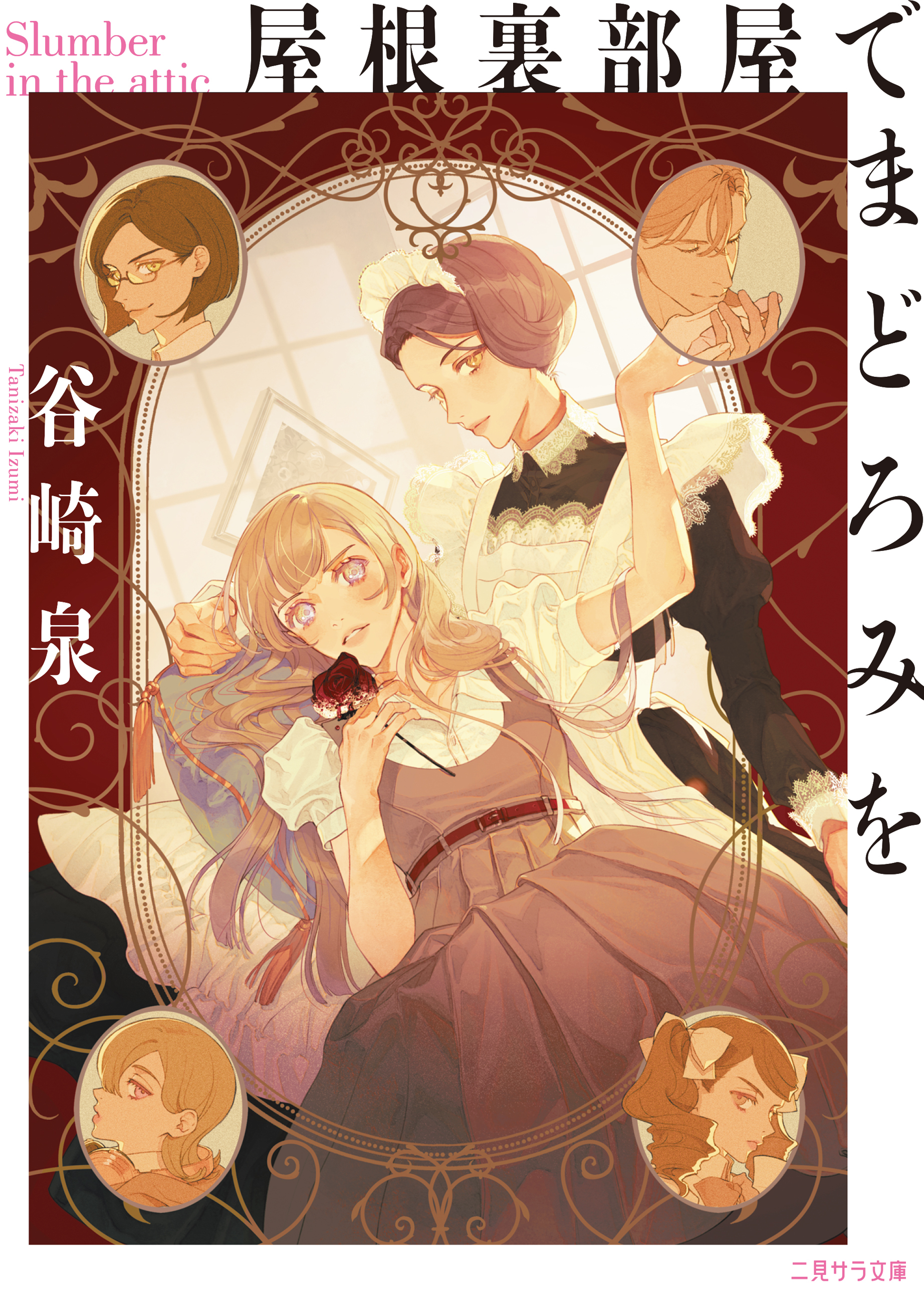 屋根裏部屋でまどろみを