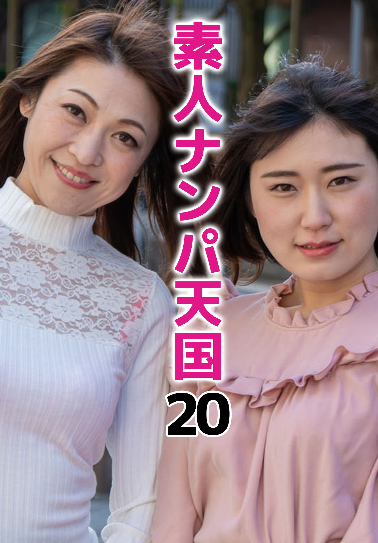 素人ナンパ天国 20