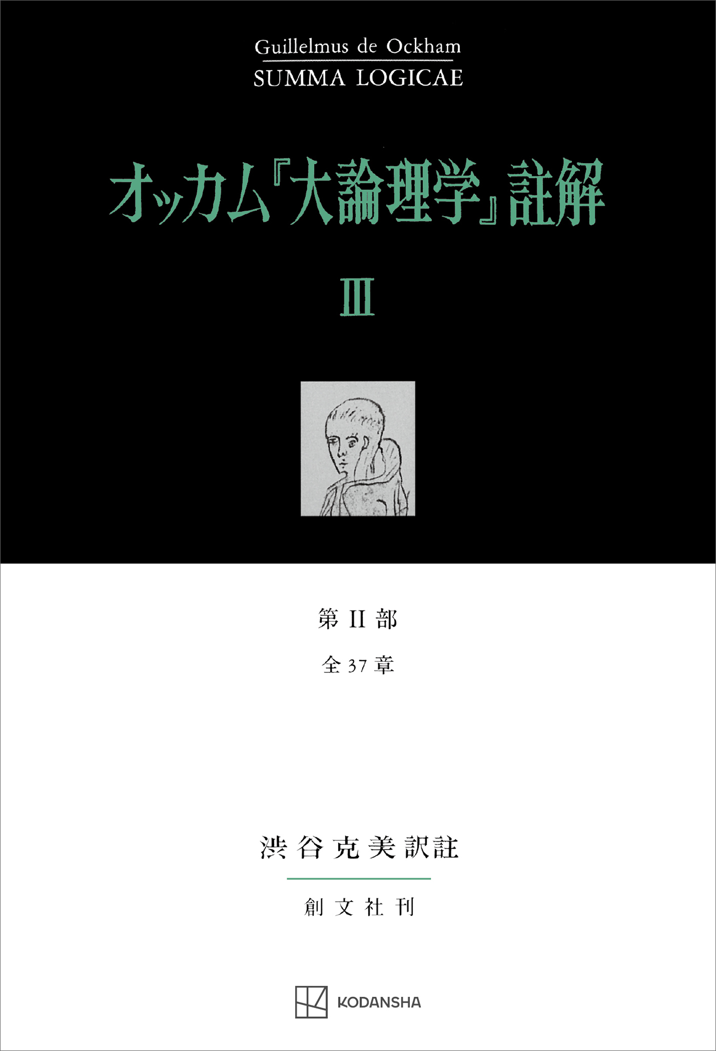 オッカム『大論理学』註解ＩＩＩ　第ＩＩ部　全３７章