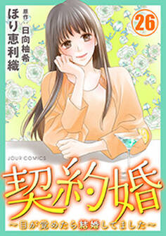 契約婚~目が覚めたら結婚してました~ : 26