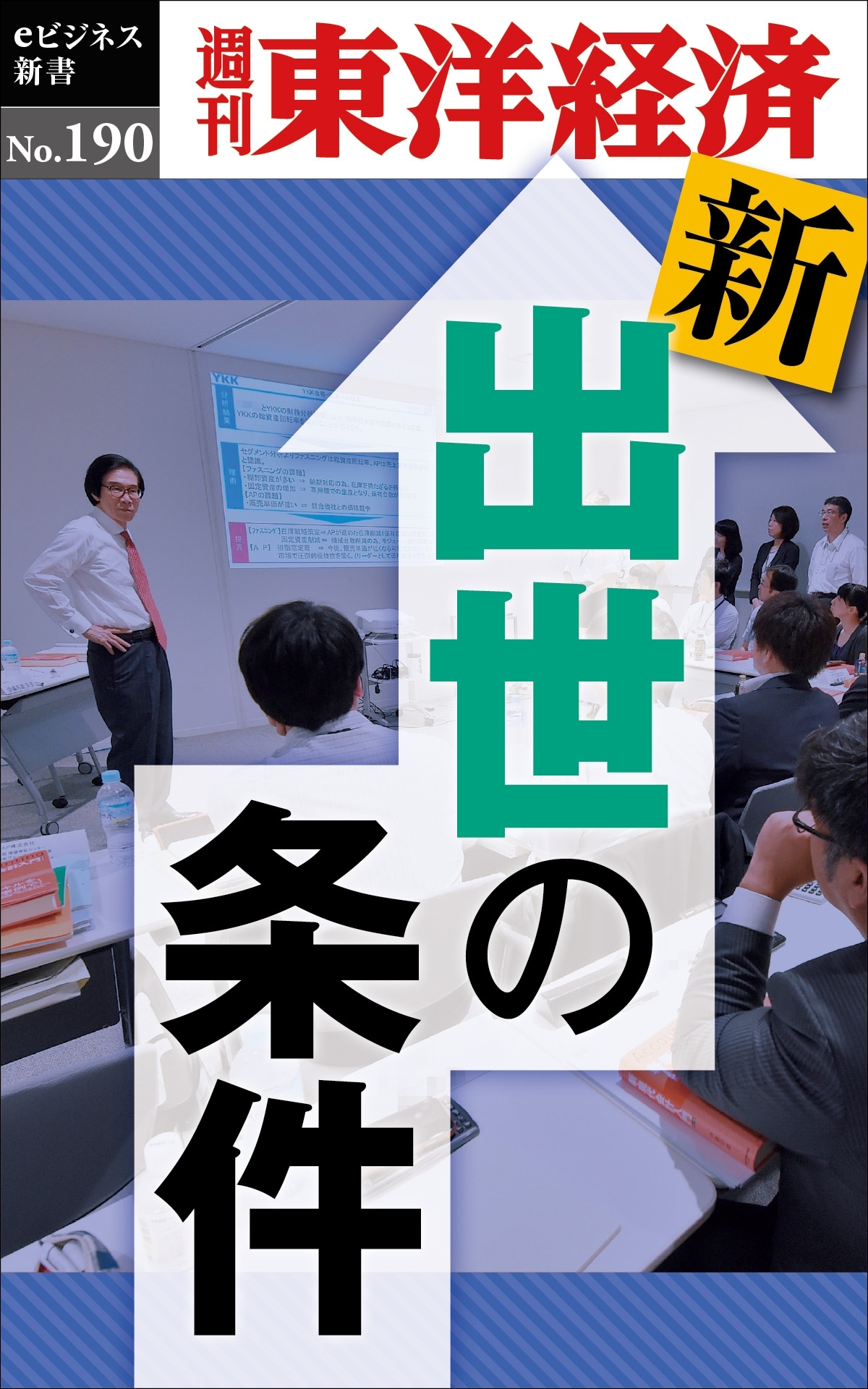 新・出世の条件―週刊東洋経済ｅビジネス新書ｎｏ．１９０