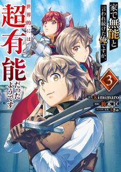 家で無能と言われ続けた俺ですが、世界的には超有能だったようです 3巻