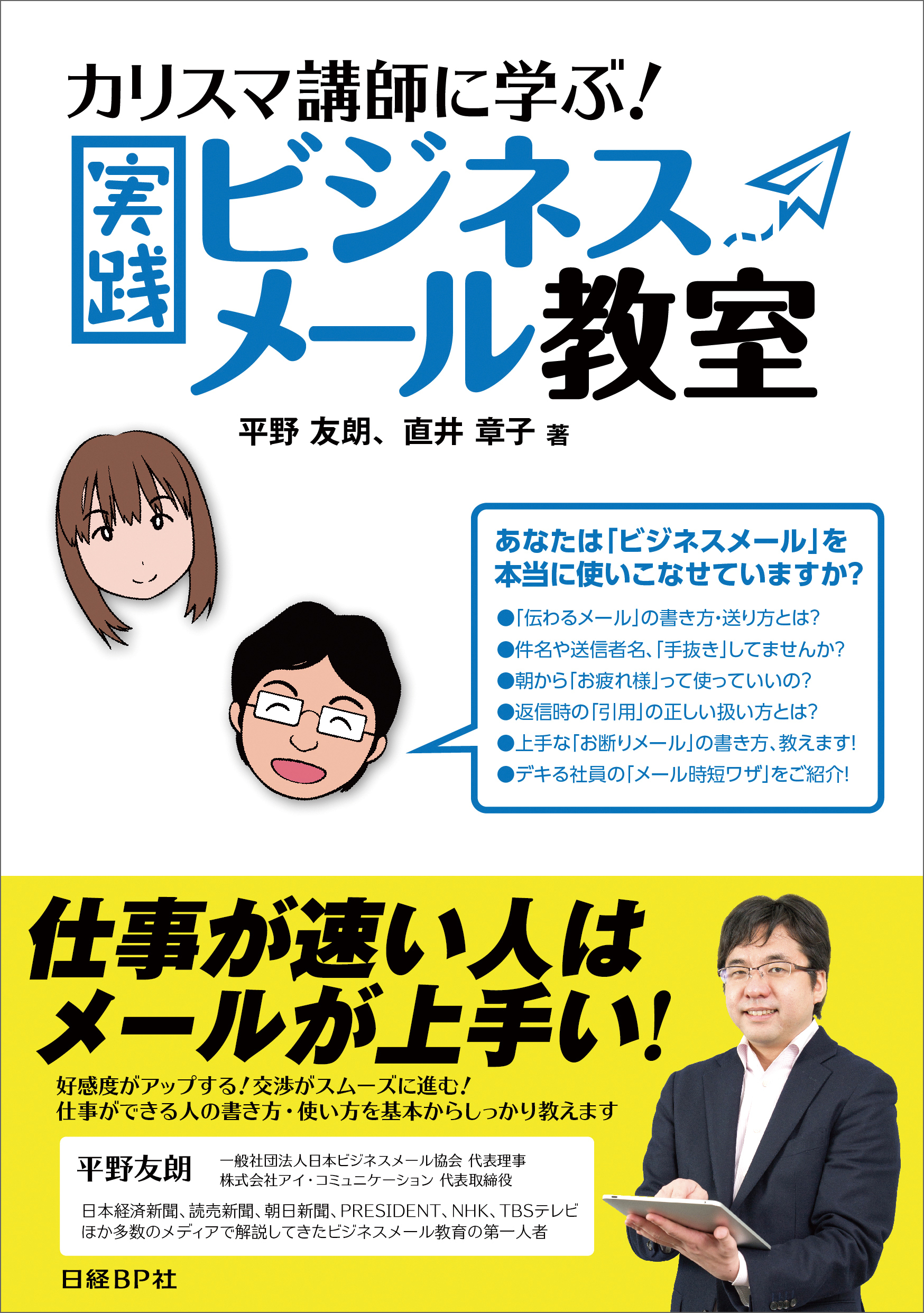 カリスマ講師に学ぶ！実践ビジネスメール教室（日経BP Next ICT選書）