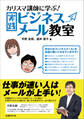 カリスマ講師に学ぶ!実践ビジネスメール教室(日経BP Next ICT選書)