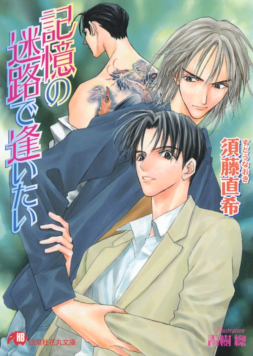 記憶の迷路で逢いたい【イラスト入り】