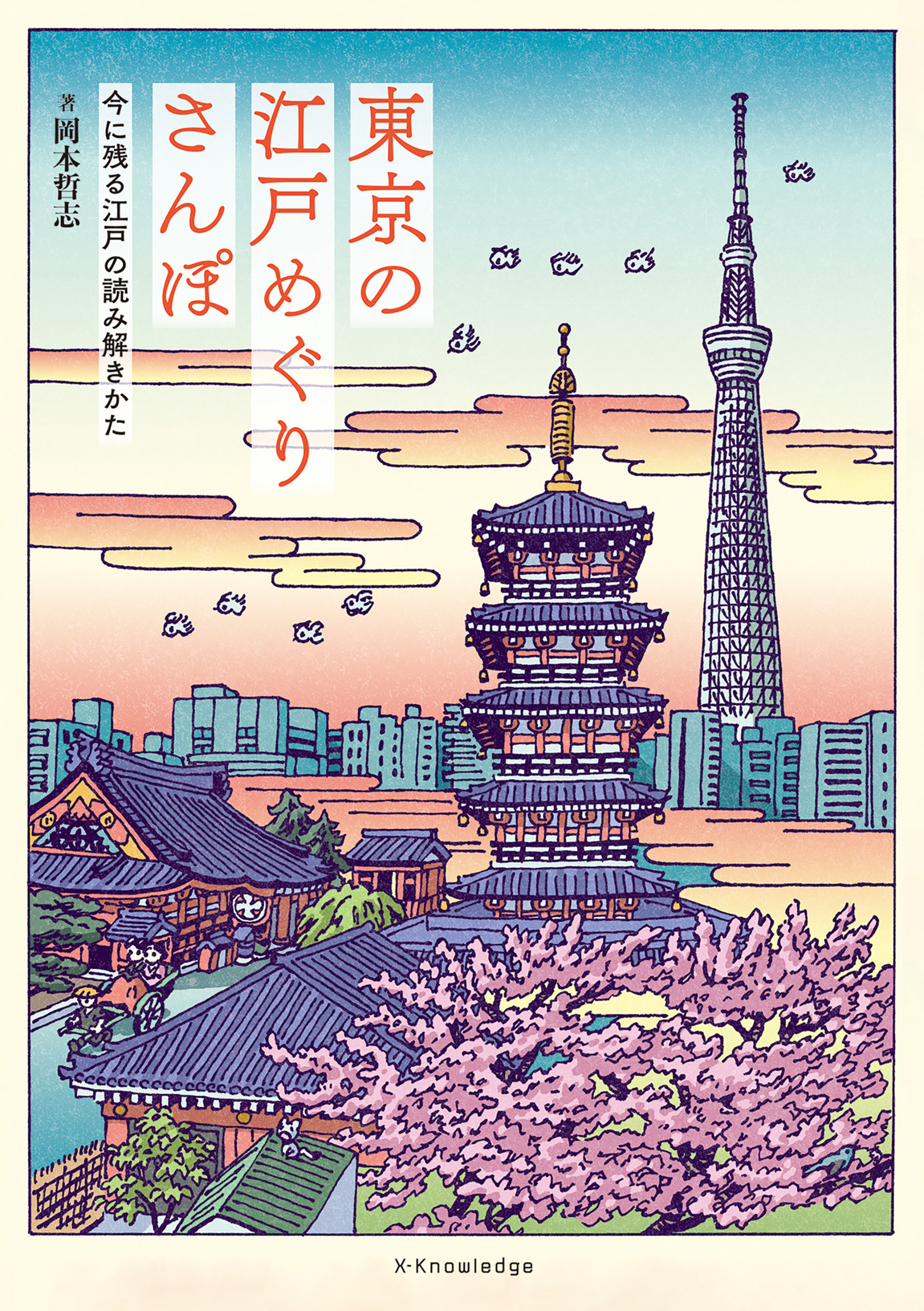 東京の江戸めぐりさんぽ