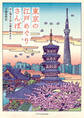 東京の江戸めぐりさんぽ